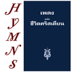 Thai Hymns เพลงแห่งชีวิตคริสเตียน