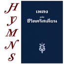 Thai Hymns เพลงแห่งชีวิตคริสเตียน APK