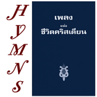 Thai Hymns เพลงแห่งชีวิตคริสเตียน 아이콘