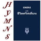 Thai Hymns เพลงแห่งชีวิตคริสเตียน иконка