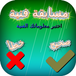 إختبر معلوماتك الفنية