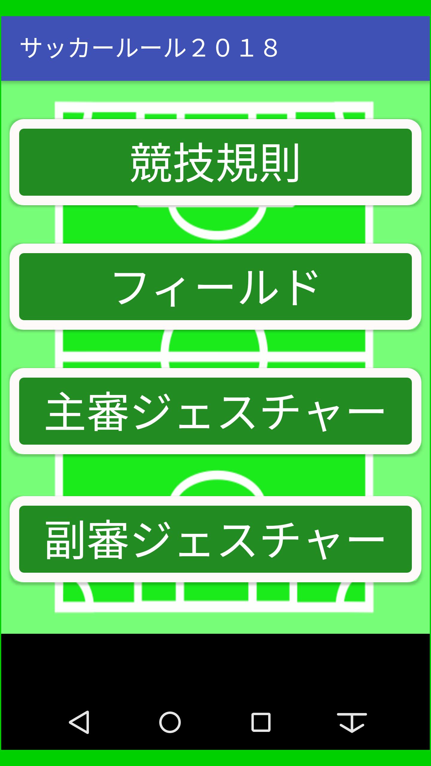 サッカールール 競技規則 For Android Apk Download