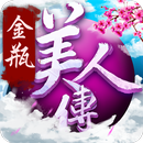 金瓶美人傳：正版授权 APK