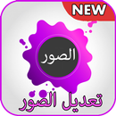 برنامج تعديل الصور APK