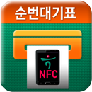 스마트 순번대기 APK