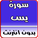 سورة يس بدون انترنت