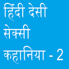 हिंदी देसी सेक्सी कहानिया - 2 icône