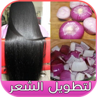 ﻿وصفات لتطويل الشعر icon