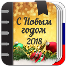 Поздравления и Анекдоты про Новый год APK