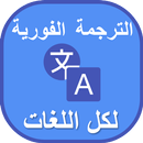 الترجمة الفورية الإحترافية السريعة و المبسطة APK