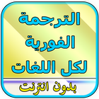 الترجمة الفورية بدون أنترنت biểu tượng
