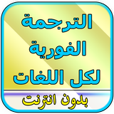 الترجمة الفورية بدون أنترنت biểu tượng