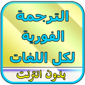 الترجمة الفورية بدون أنترنت icon