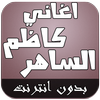 اغاني كاظم الساهر بدون انترنت icon