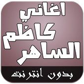 اغاني كاظم الساهر بدون انترنت-icoon