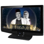 مسلسل باب الحارة 8 بدون نت biểu tượng