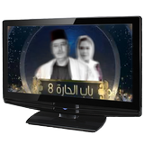 مسلسل باب الحارة 8 بدون نت biểu tượng