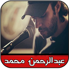 اغاني عبد الرحمن محمد 2016 icône