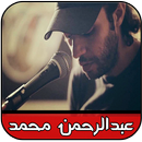 اغاني عبد الرحمن محمد 2016 APK