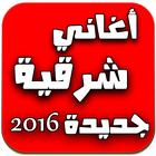 أغاني شرقية بدون انترنت 2016 ícone