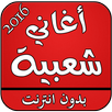 اغاني شعبية بدون انترنت 2016 APK