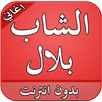 اغاني الشاب بلال بدون انترنت APK