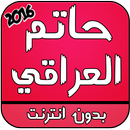 اغاني حاتم العراقي 2016 APK