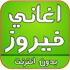 اغاني فيروز بدون انترنت