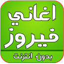 اغاني فيروز بدون انترنت APK