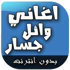 اغاني وائل جسار بدون انترنت icon