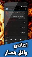 اغاني وائل جسار بدون انترنت screenshot 2