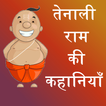 ”Tenali Raman Stories in Hindi