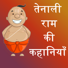 Tenali Raman Stories in Hindi Zeichen