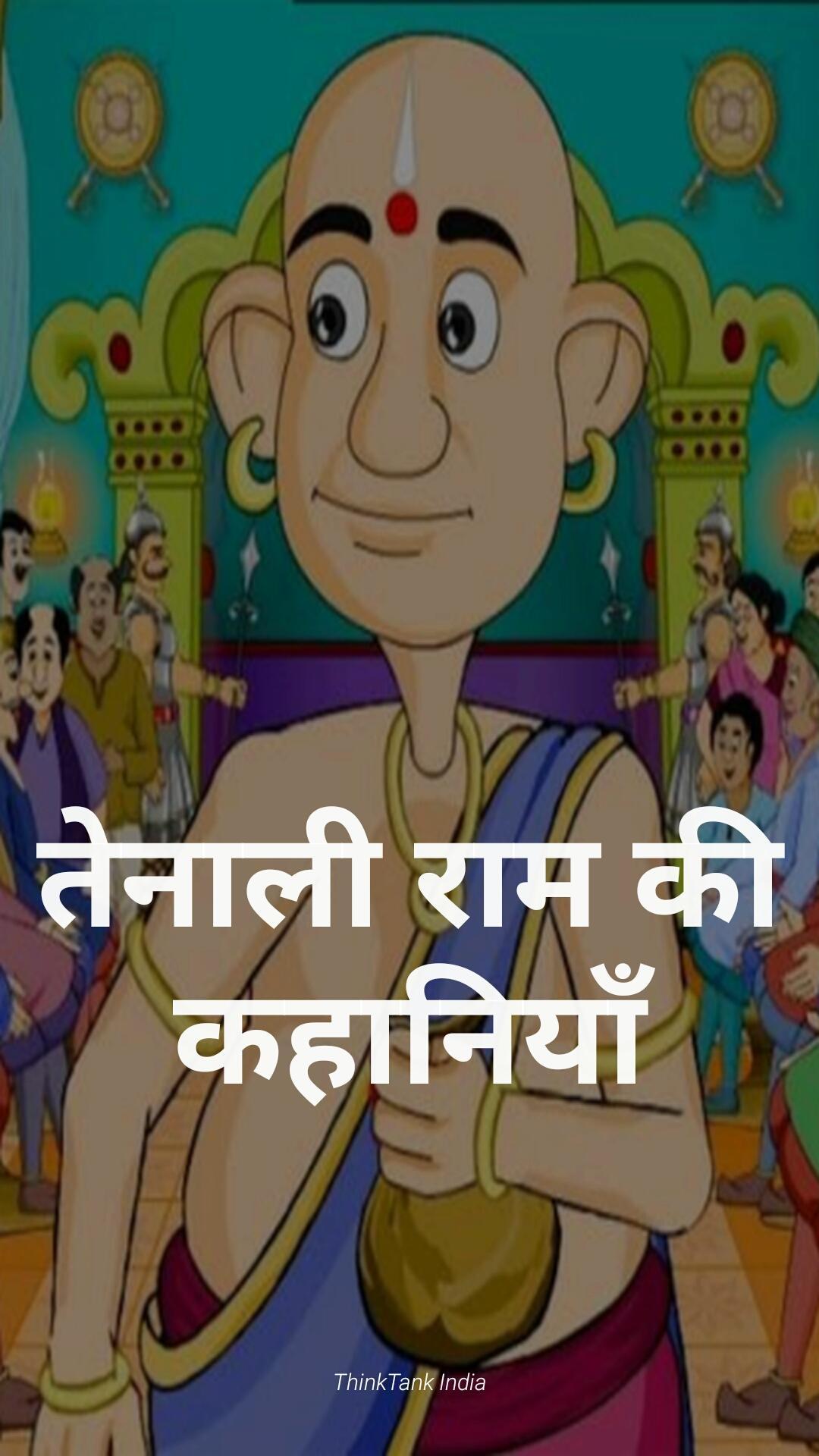 Tenali Raman Stories in Hindi APK for Android Download Tenali Raman Stories in Hindi APK for Android Download
