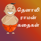 Tenali Raman Stories in Tamil icône