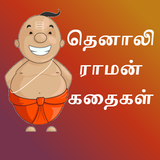 Tenali Raman Stories in Tamil icône