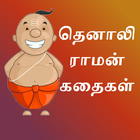 Tenali Raman Stories in Tamil icon