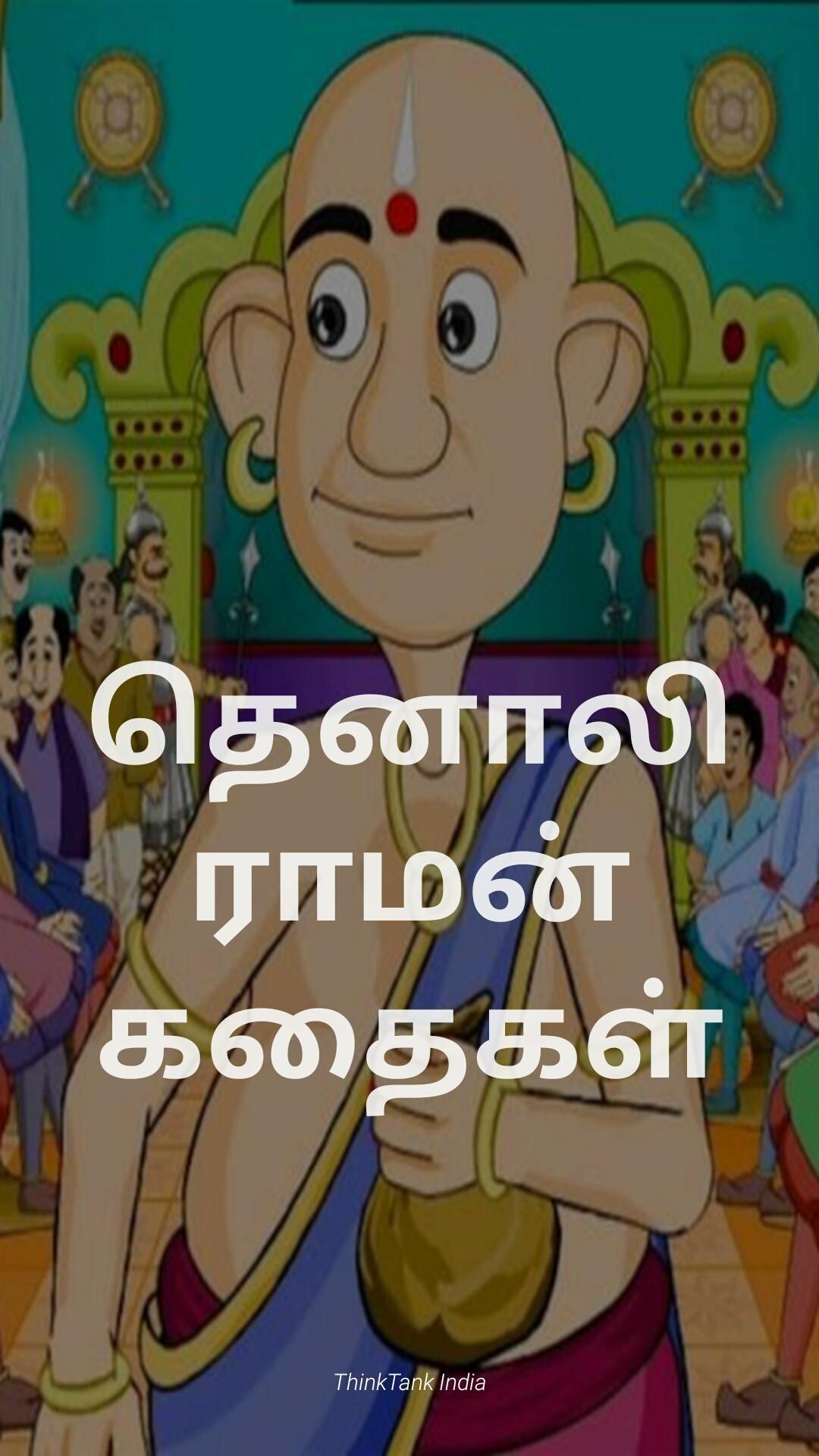 Tenali Raman Stories in Tamil APK for Android Download Tenali Raman Stories in Tamil APK for Android Download