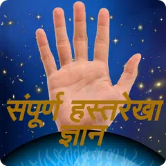 Sampoorna Hastrekha Gyan APK download