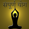 Sampoorna Yoga & Yaugik Upchaa APK