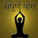 Sampoorna Yoga & Yaugik Upchaa APK