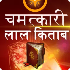 Chamatkari Lal Kitaab in Hindi APK 下載