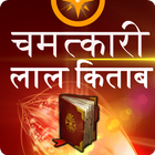 Chamatkari Lal Kitaab in Hindi आइकन