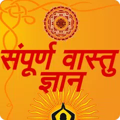 Sampoorna Vastu Gyan APK 下載