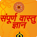 Sampoorna Vastu Gyan APK