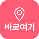 바로여기-전국 네일샵 검색 icône