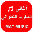 أغاني المغرب التطواني