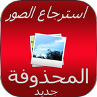 اعادة  الصور 2017-icoon