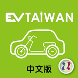 台灣電動車展 icon