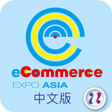 亞太電子商務展 иконка